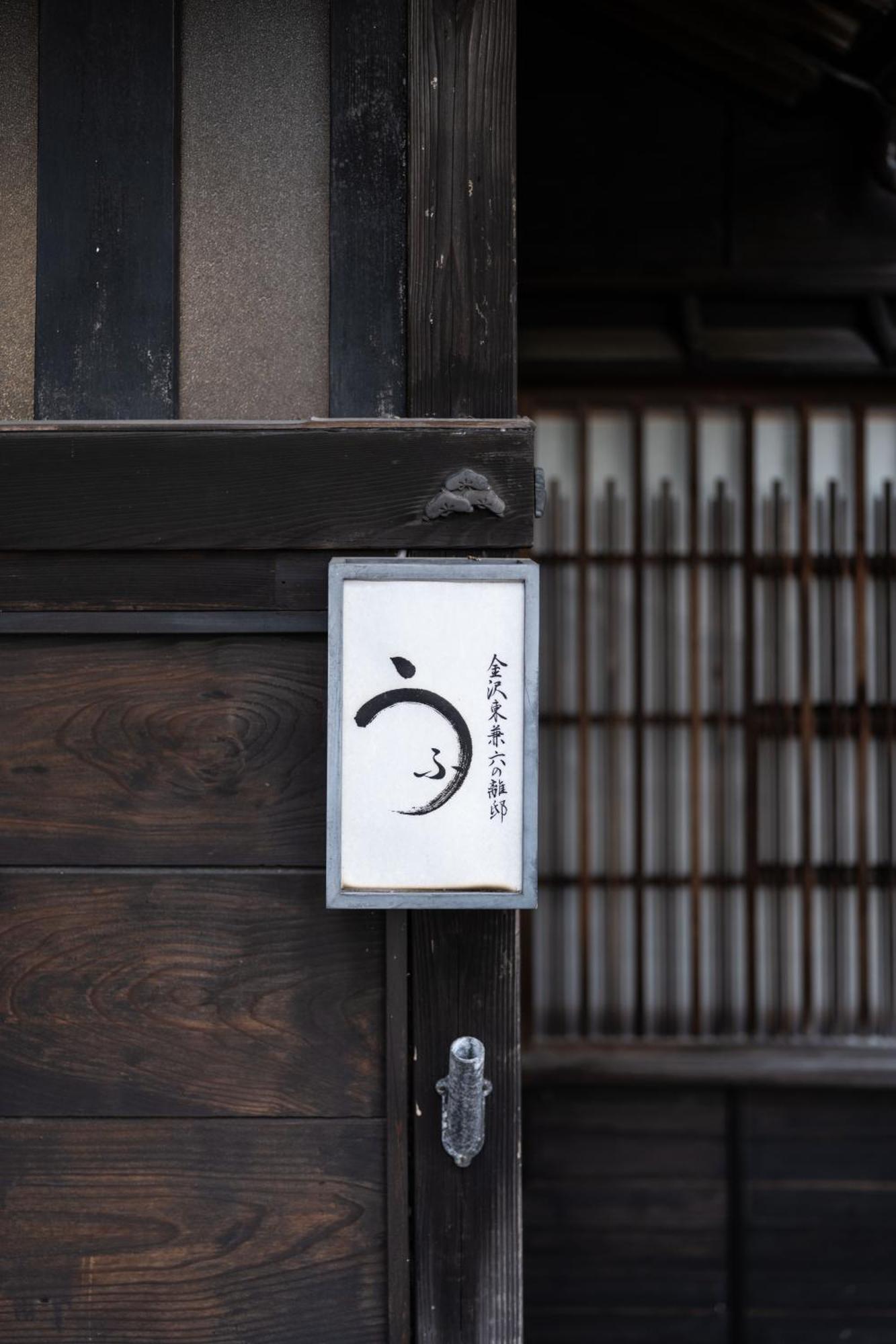 Ufu Kanazawa Exterior foto